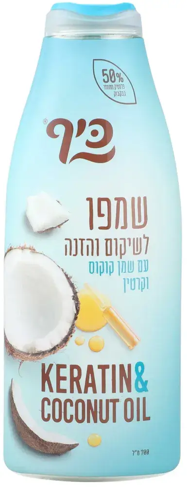 כיף שמפו קוקוס וקרטין 700
