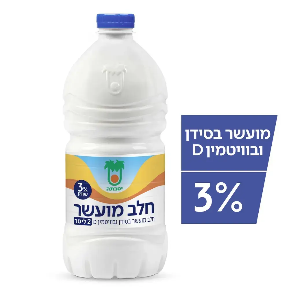 חלב מועשר 3% יוטבתה 2 ל'