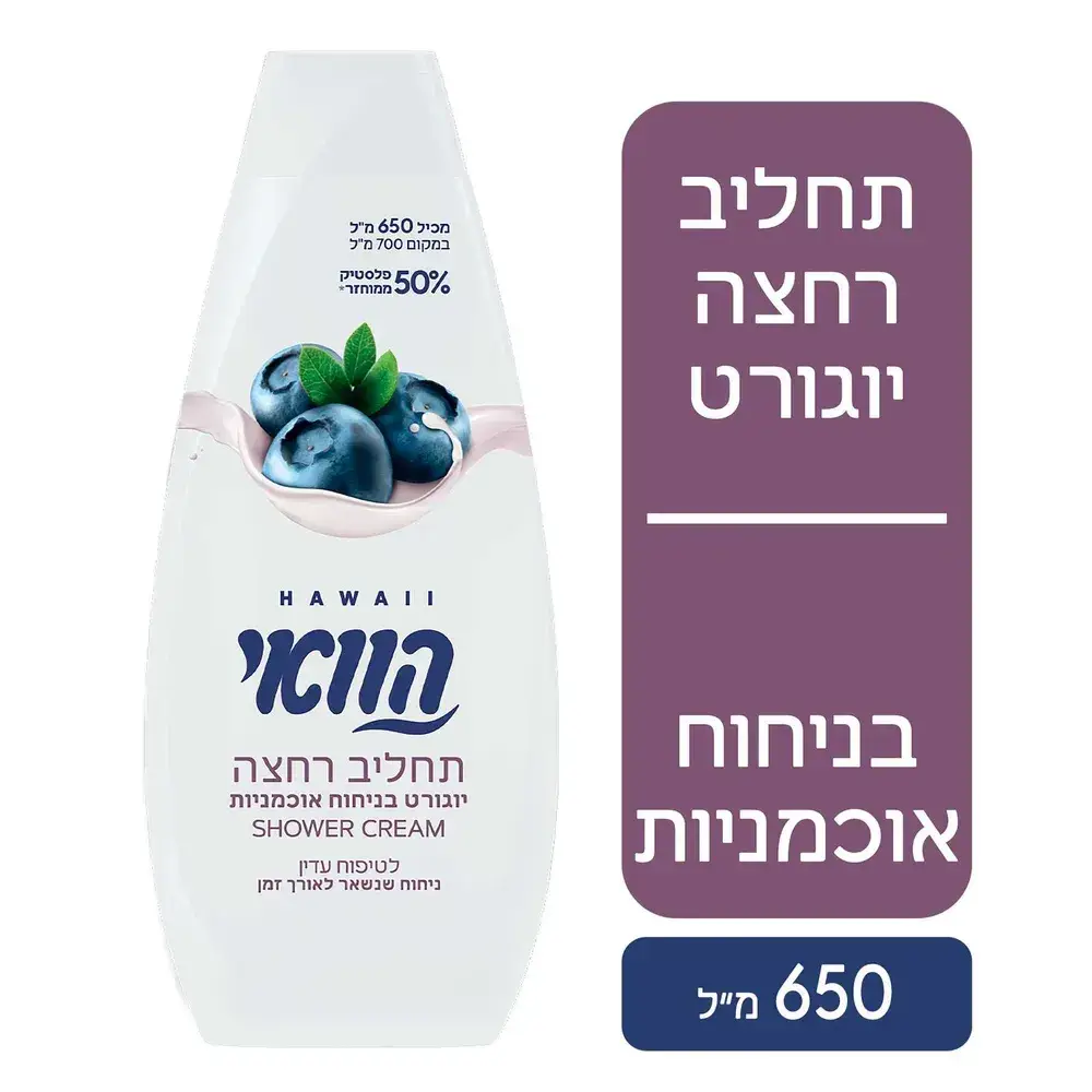 הוואי תחליב רחצה יוגורט בניחוח אוכמניות