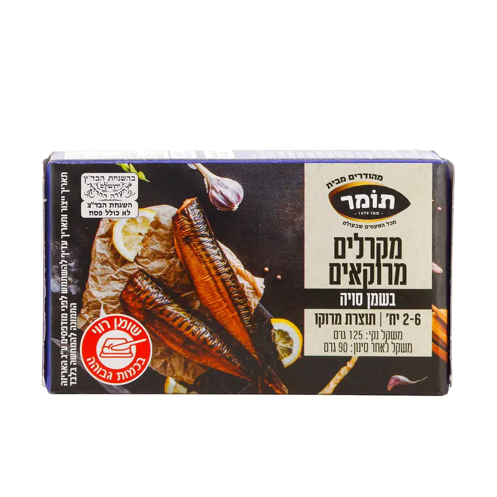 מקרל מרוקאי בשמן 125 גר 25X