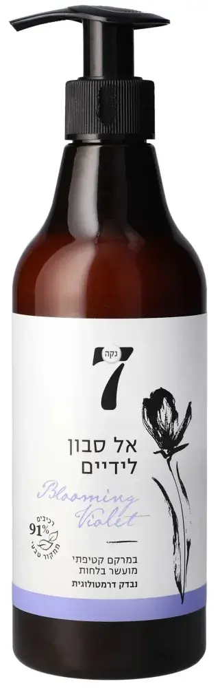 נקה 7 אל סבון ידיים בניחוח סיגלית 500 מ"ל