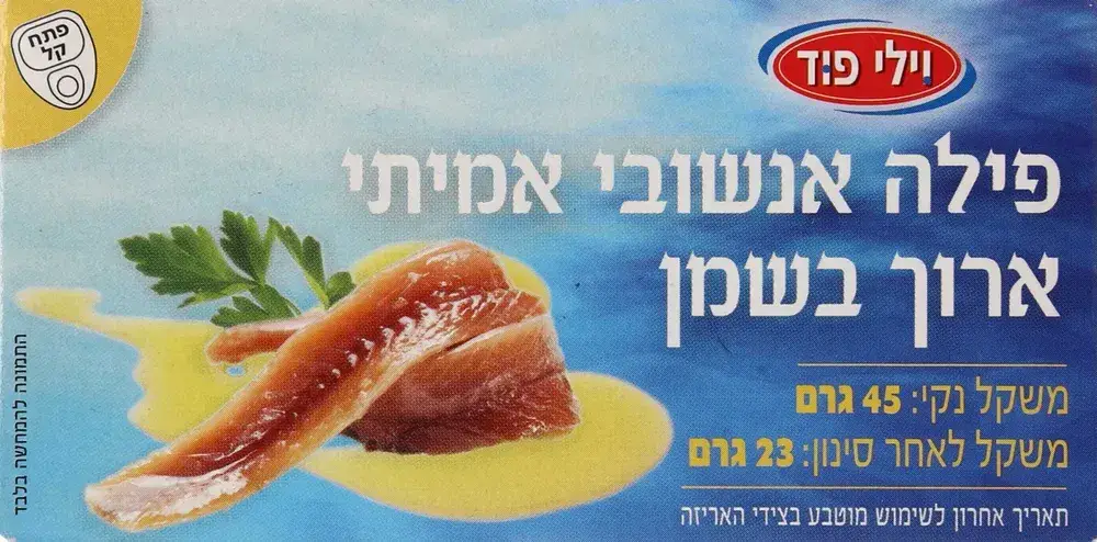 אנשובי ארוך בשמן ויל