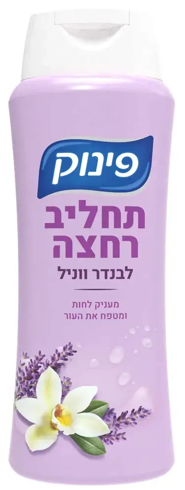 תחליב רחצה פינוק לבנדר 700מ