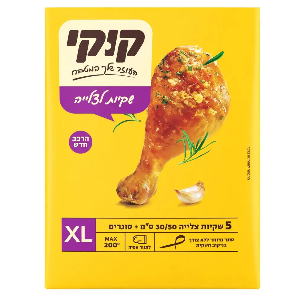 קוקי - שקיות צלייה