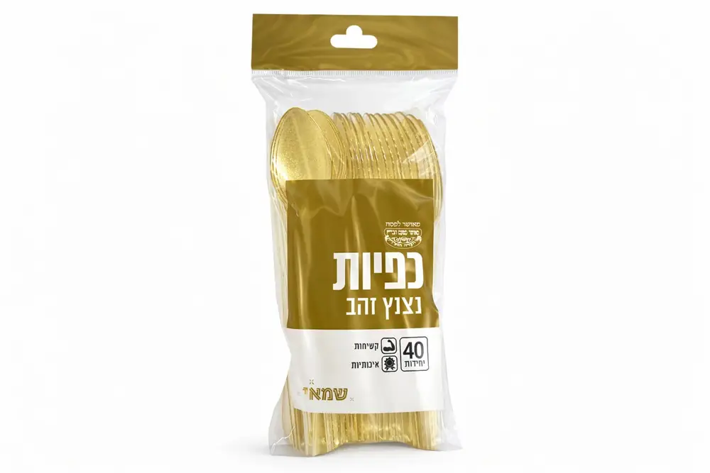 כפיות נצנץ זהב ארוז 40 י''ח =קשיח= כשל''פ עד''ח ר.שמאי