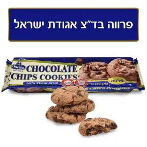 מרבה עוגיות שוקולד ציפס כשר למהדרין