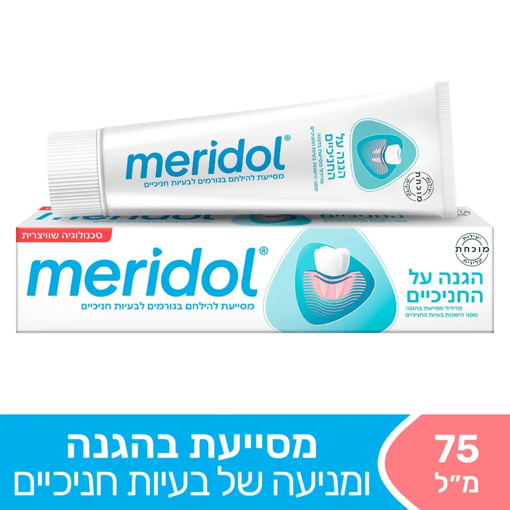 מרידול משחת שיניים 75 מ"ל - ברקוד חדש