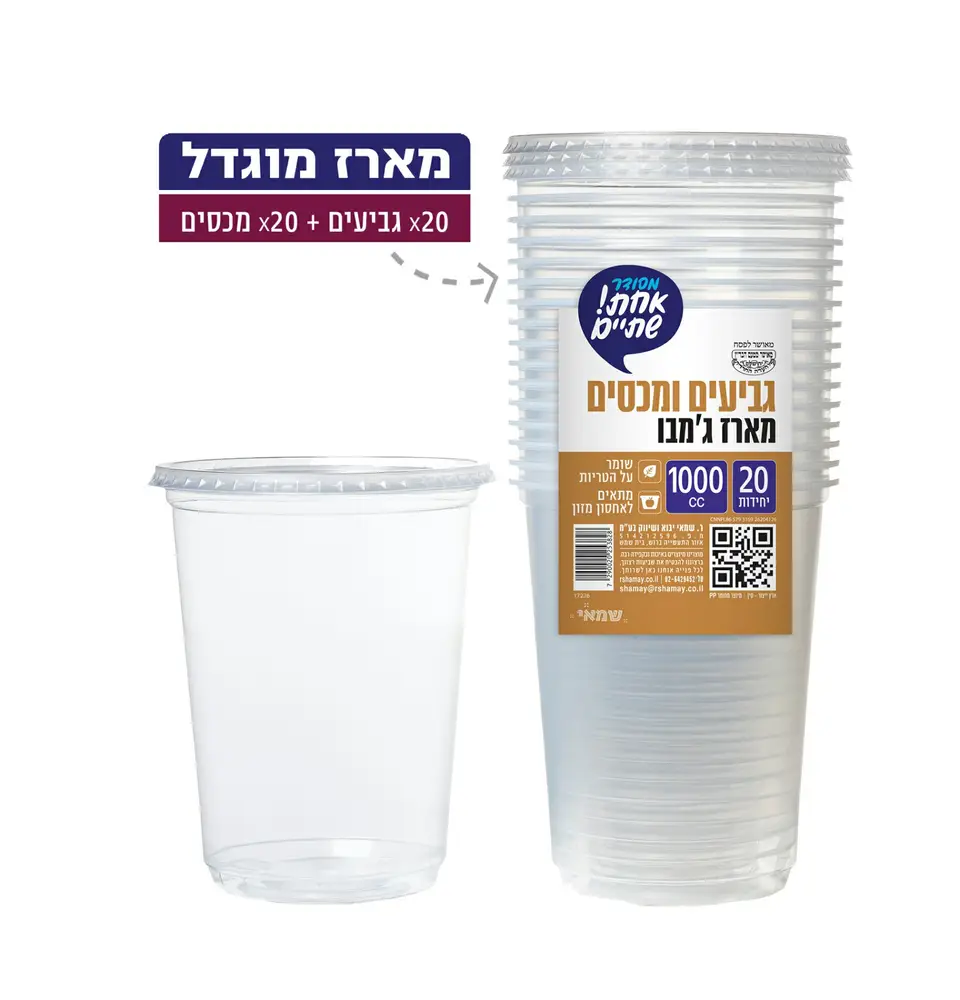 גביע 1000cc =מארז ג'מבו= 20 יח + מכסה PP כשל''פ עד''ח אחת שתיים ר. שמאי