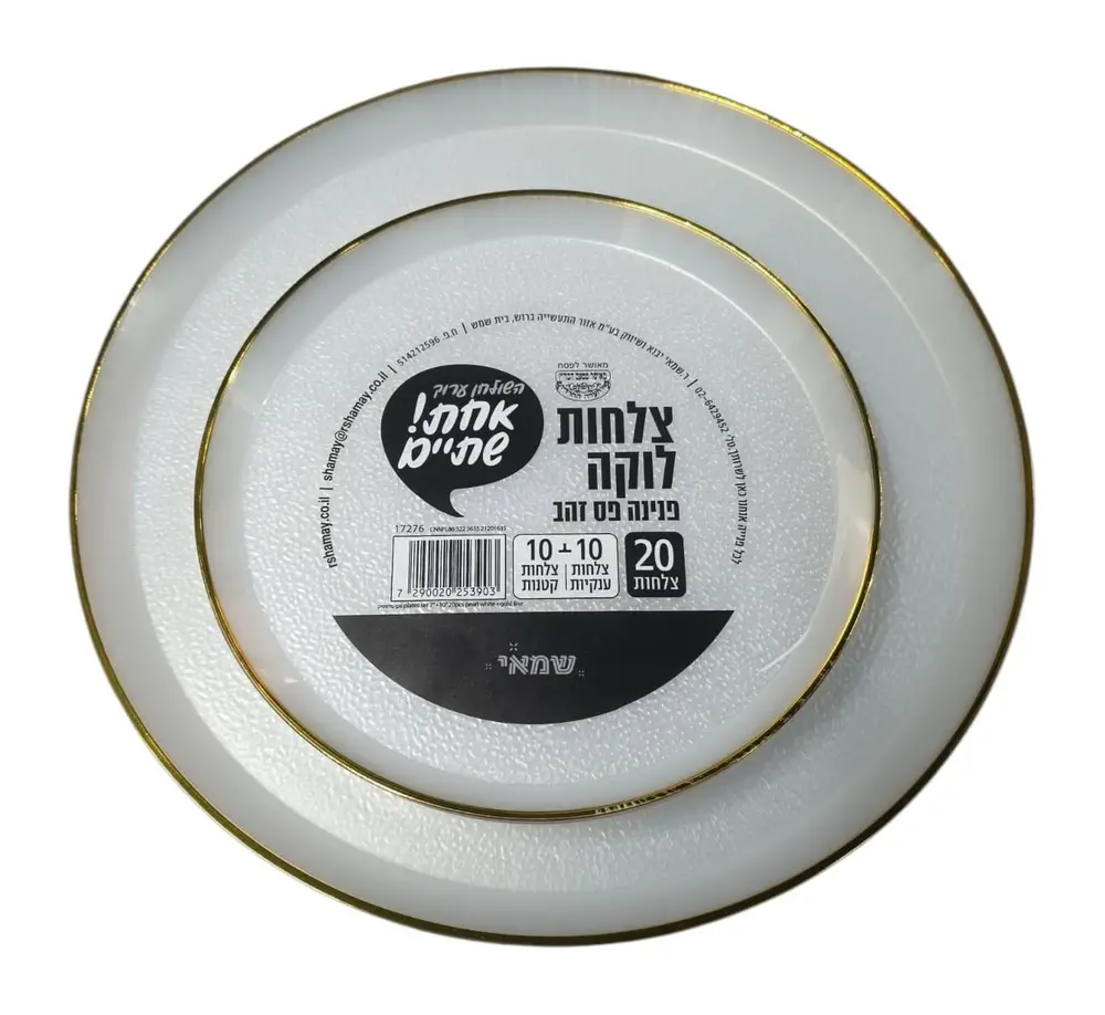 סט צלחות 20 חלקים =לוקה= פנינה פס זהב ענק+קטן כשל''פ עד''ח אחת שתיים ר. שמאי