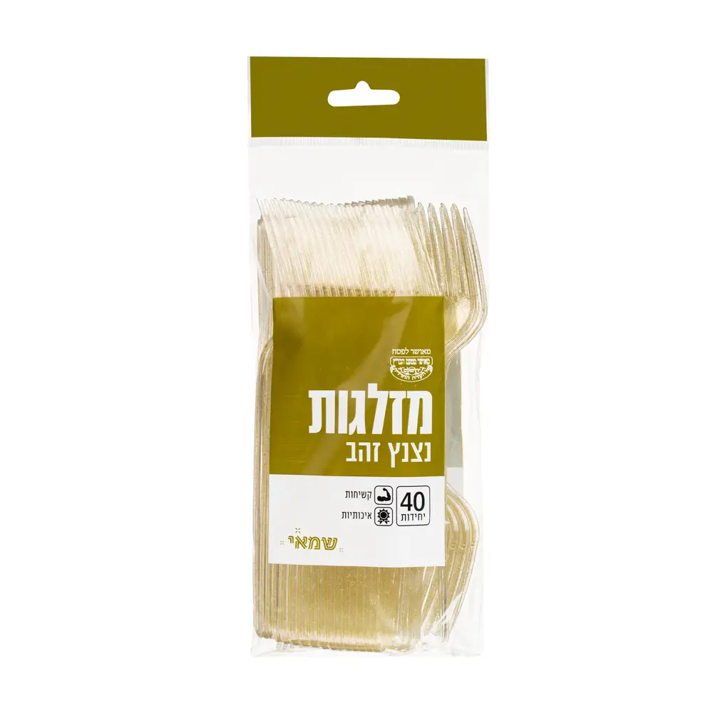 מזלג נצנץ זהב ארוז 40 י''ח =קשיח= כשל''פ עד''ח ר.שמאי