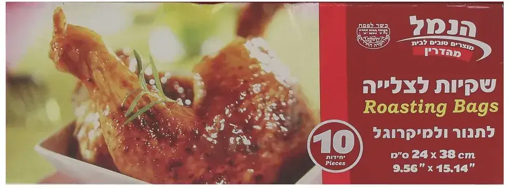 שקיות לצלייה הנמל 10יח'