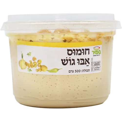 חומוס אבו גוש 500 גרם שמיר