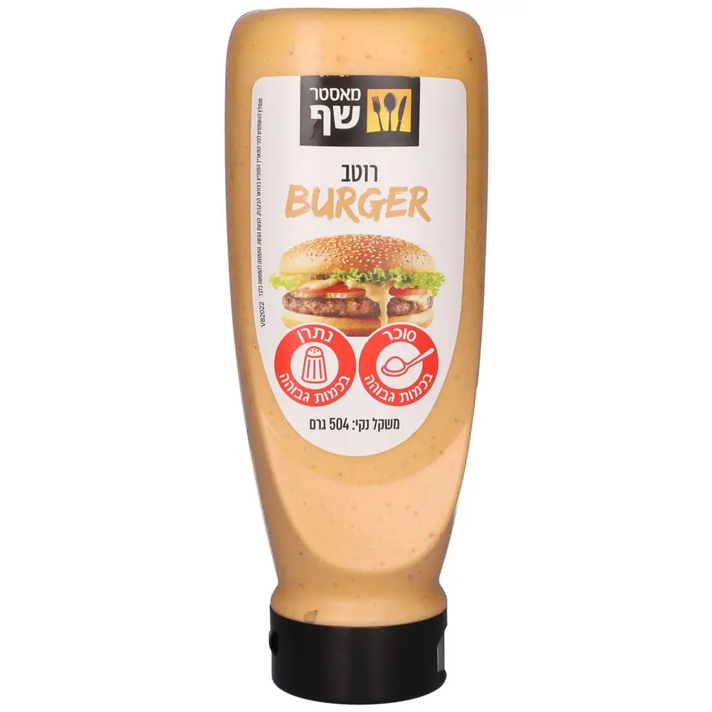 מאסטר שף רוטב להמבורגר 504 גרם