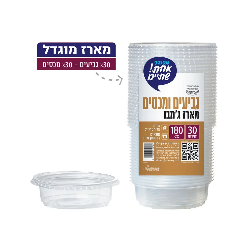 גביע 180cc =מארז ג'מבו= 30 יח + מכסה PP כשל''פ עד''ח אחת שתיים ר. שמאי