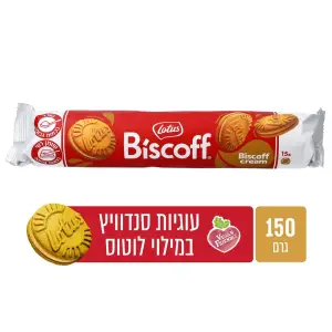 לוטוס עוגיות סנדוויץ במילוי לוטוס
