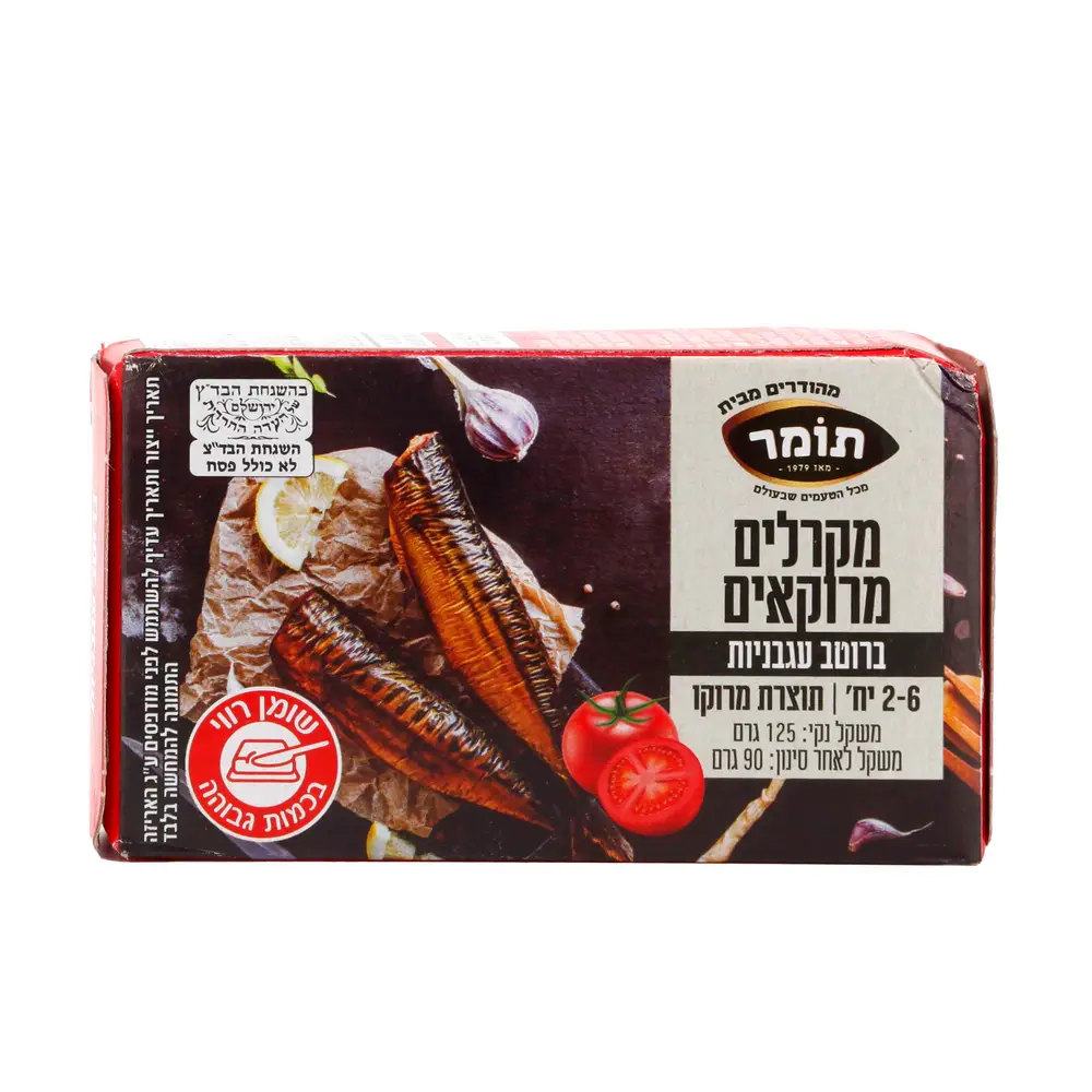 מקרל מרוקאי עגבניות 125 גר' 25X